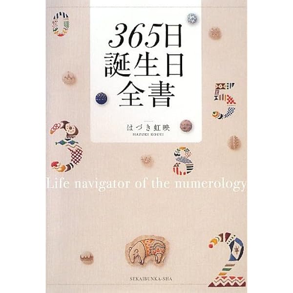 365日誕生日別運命事典 | ムッシュ ムラセ |本 | 通販 | Amazon